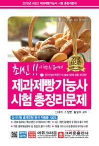 최신 제과제빵기능사 시험 총정리 문제 (2018)